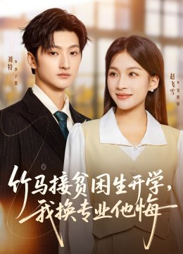 竹马接贫困生开学我换专业他悔