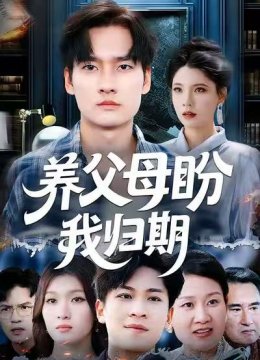 养父母盼我归期