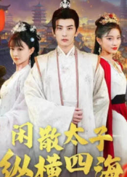 闲散太子纵横四海