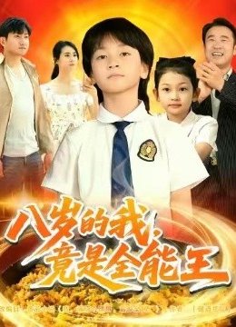 八岁的我竟是全能王