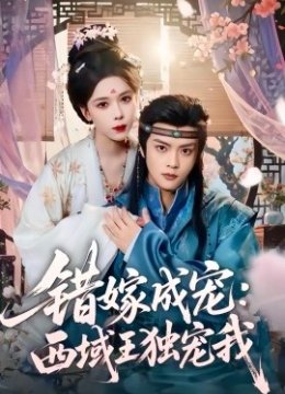 错嫁成宠：西域王独宠我