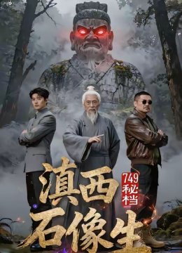 七四九秘档滇西石像生