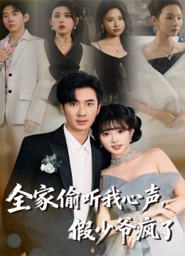 全家偷听我心声假少爷疯了