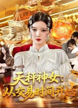 天秤神女：从交易时间开始