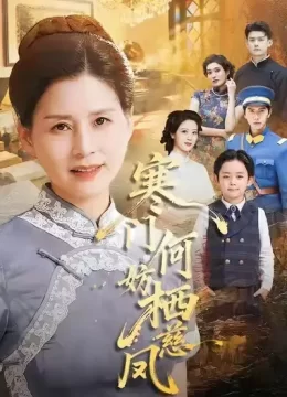 寒门何妨栖慈凤