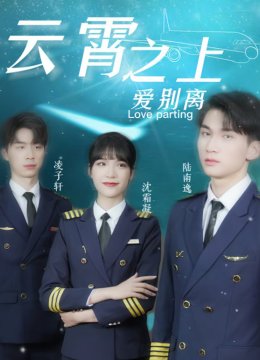 云霄之上爱别离