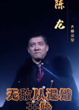 无敌从退婚开始