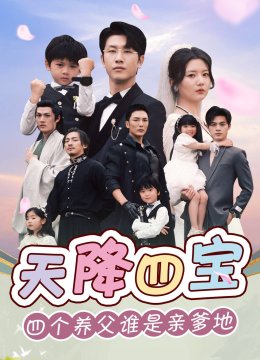 天降四宝四个养父谁是亲爹地