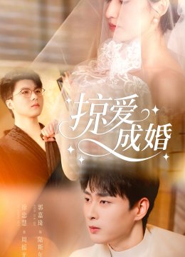 掠爱成婚