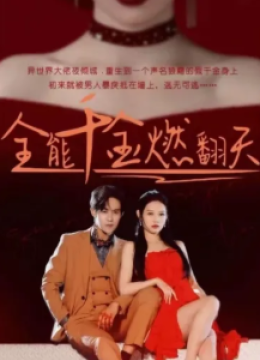 全能千金燃翻天