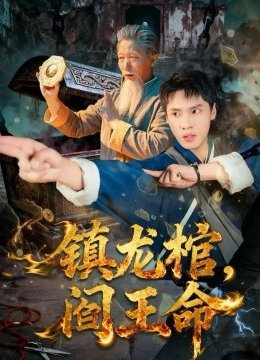 镇龙棺，阎王命