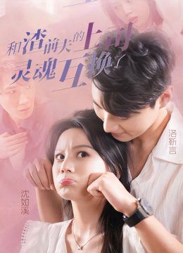 和渣前夫的上司灵魂互换了