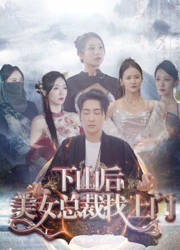 下山后美女总裁找上门