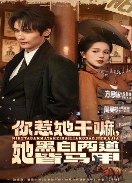 你惹她干嘛，她黑白两道皆马甲