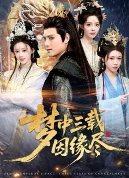 梦中三载因缘尽