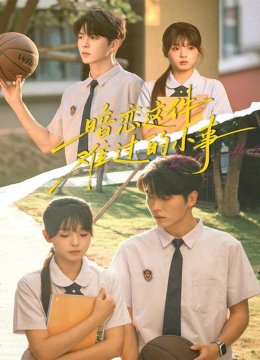 暗恋这件难过的小事