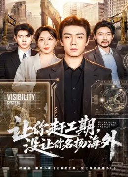 让你赶工期没让你名扬海外