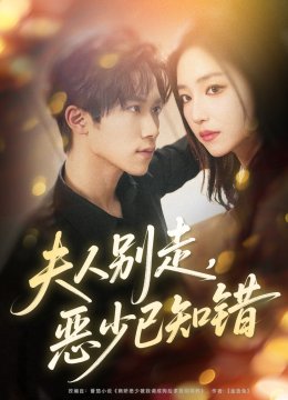 夫人别走恶少已知错