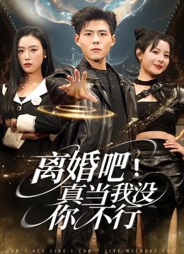 离婚吧真当我没你不行