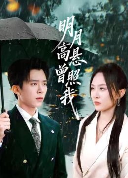 明月高悬曾照我