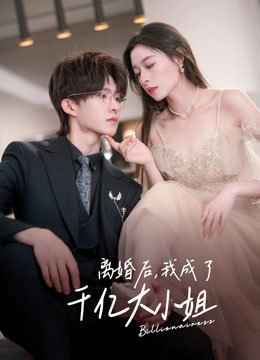 离婚后我成了千亿大小姐