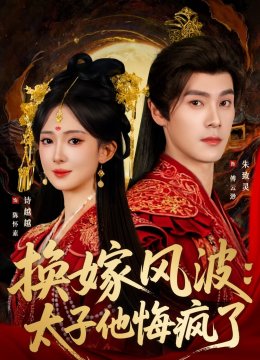 换嫁风波太子他悔疯了