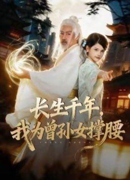 长生千年，我为曾孙女撑腰