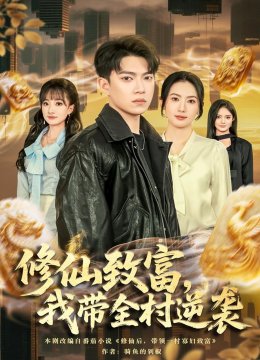 修仙致富，我带全村逆袭