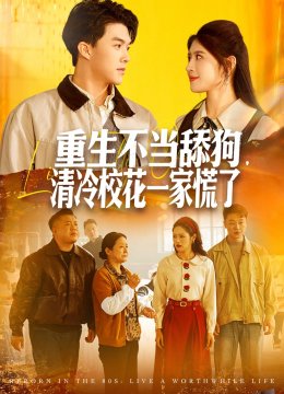 重生不当舔狗，清冷校花一家慌了