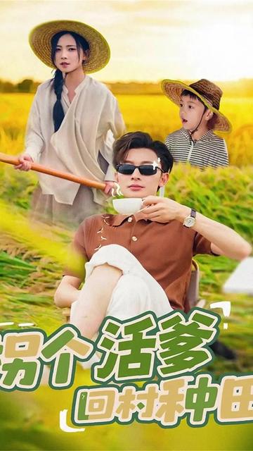 拐个活爹回村种田