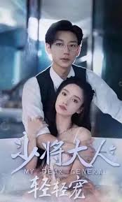 少将大人轻轻宠