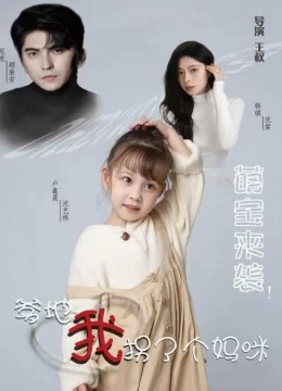 萌宝来袭爹地我拐了个妈咪