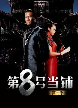 八号当铺