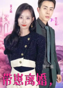 带崽离婚首富千金的身份藏不住了