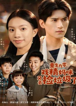 重生九零：戏精妈咪又去捡垃圾了