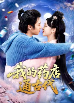 我的药店通古代