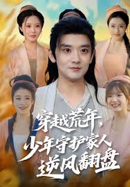 穿越荒年，少年守护家人逆风翻盘