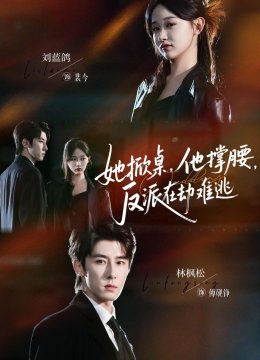 她掀桌，他撑腰，反派在劫难逃