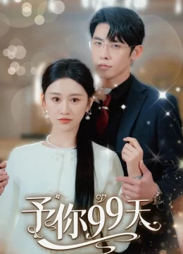 予你99天