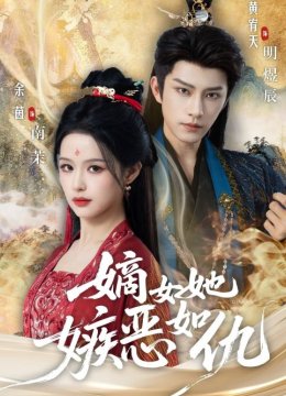 嫡女她嫉恶如仇