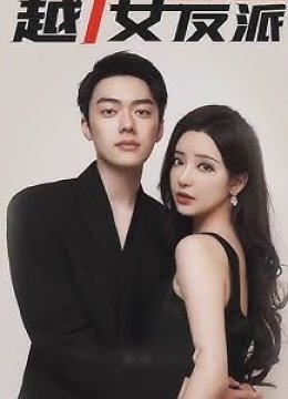 穿越后错撩女反派