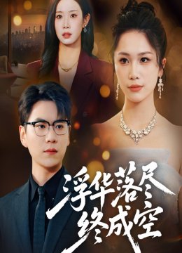 浮华落尽终成空