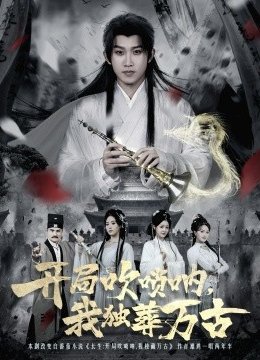 开局吹唢呐，我独葬万古