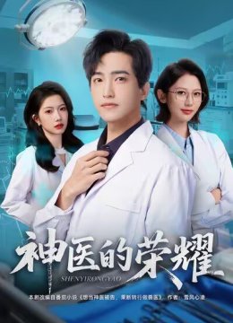 神医的荣耀