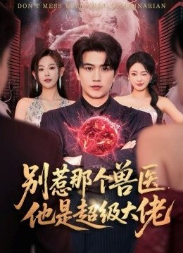 别惹那个兽医，他是超级大佬