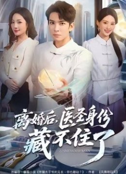 离婚后，医圣身份藏不住了