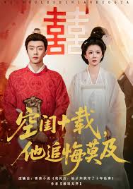 空闺十载他追悔莫及