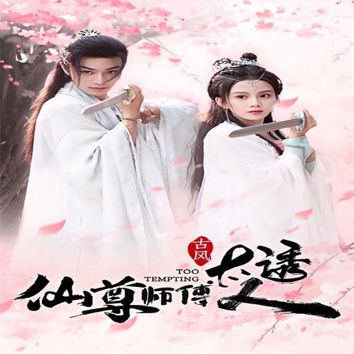 仙尊师傅太诱人