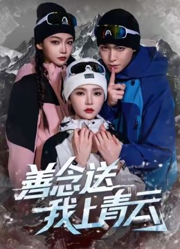 善念送我上青云