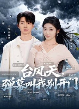 台风天，弹幕叫我别开
